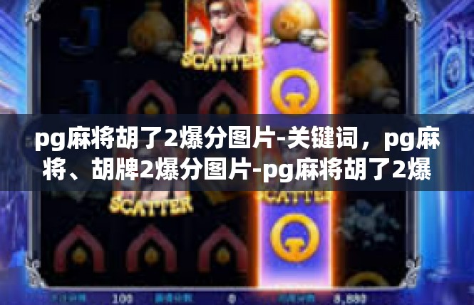 pg麻将胡了2爆分图片-关键词，pg麻将、胡牌2爆分图片-pg麻将胡了2爆分图片