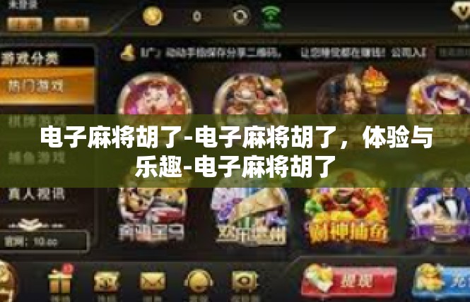 电子麻将胡了-电子麻将胡了，体验与乐趣-电子麻将胡了