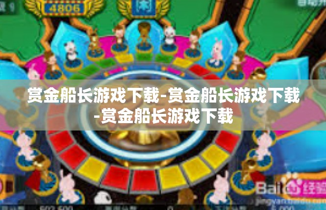 赏金船长游戏下载-赏金船长游戏下载-赏金船长游戏下载