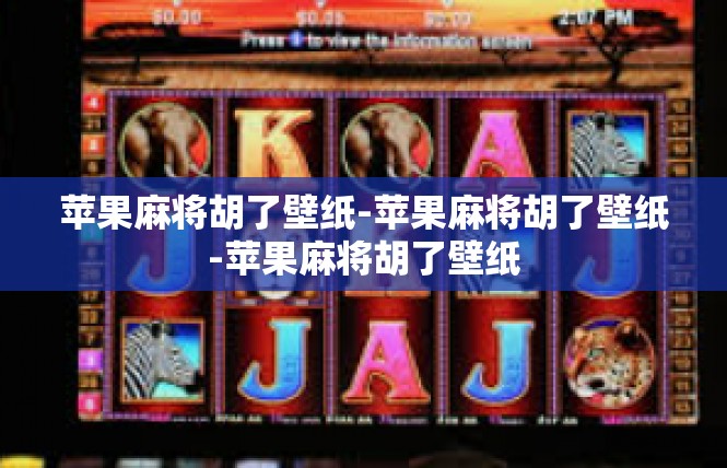 苹果麻将胡了壁纸-苹果麻将胡了壁纸-苹果麻将胡了壁纸