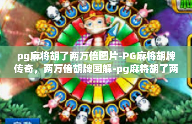 pg麻将胡了两万倍图片-PG麻将胡牌传奇，两万倍胡牌图解-pg麻将胡了两万倍图片