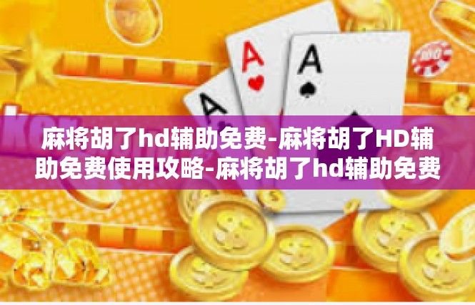 麻将胡了hd辅助免费-麻将胡了HD辅助免费使用攻略-麻将胡了hd辅助免费
