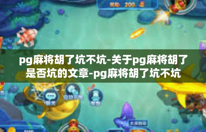 pg麻将胡了坑不坑-关于pg麻将胡了是否坑的文章-pg麻将胡了坑不坑