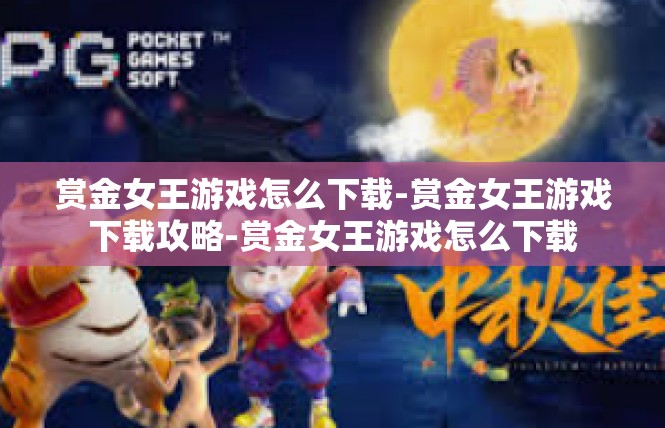 赏金女王游戏怎么下载-赏金女王游戏下载攻略-赏金女王游戏怎么下载