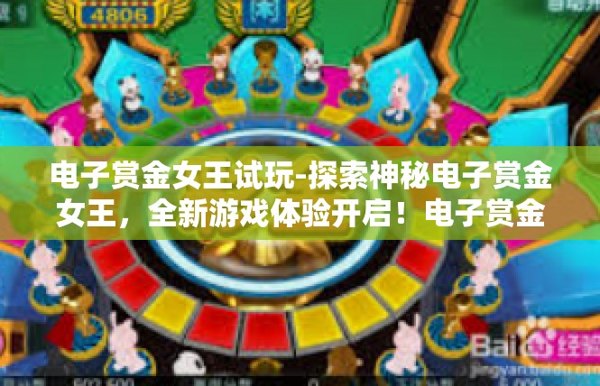 电子赏金女王试玩-探索神秘电子赏金女王，全新游戏体验开启！电子赏金女王试玩
