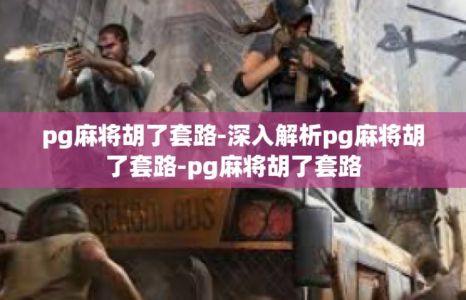 pg麻将胡了套路-深入解析pg麻将胡了套路-pg麻将胡了套路