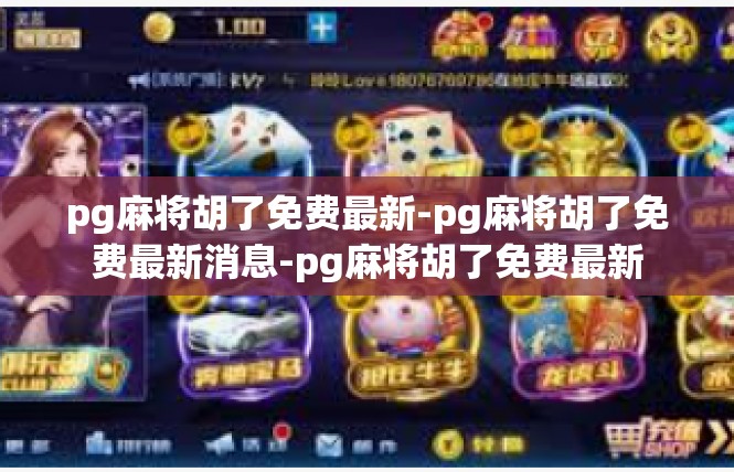 pg麻将胡了免费最新-pg麻将胡了免费最新消息-pg麻将胡了免费最新