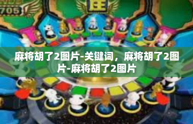 麻将胡了2图片-关键词，麻将胡了2图片-麻将胡了2图片