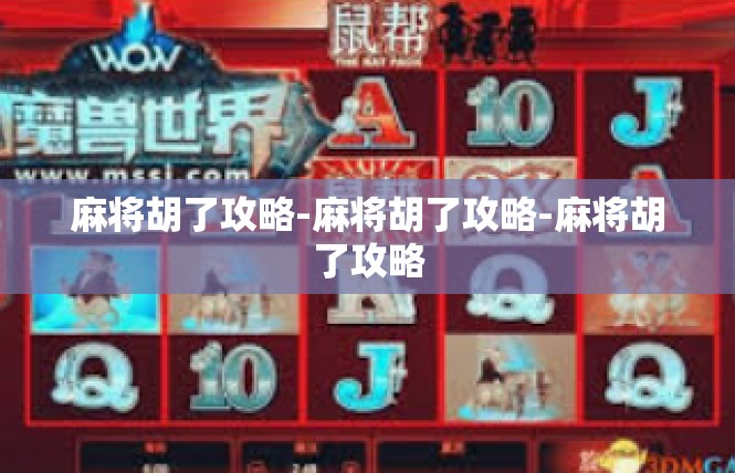 麻将胡了攻略-麻将胡了攻略-麻将胡了攻略