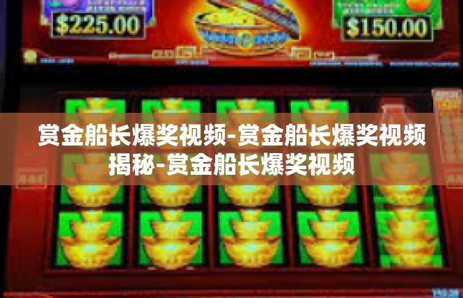 赏金船长爆奖视频-赏金船长爆奖视频揭秘-赏金船长爆奖视频