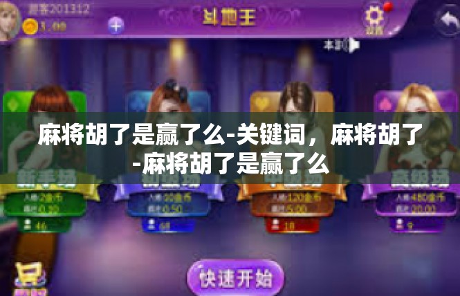 麻将胡了是赢了么-关键词，麻将胡了-麻将胡了是赢了么