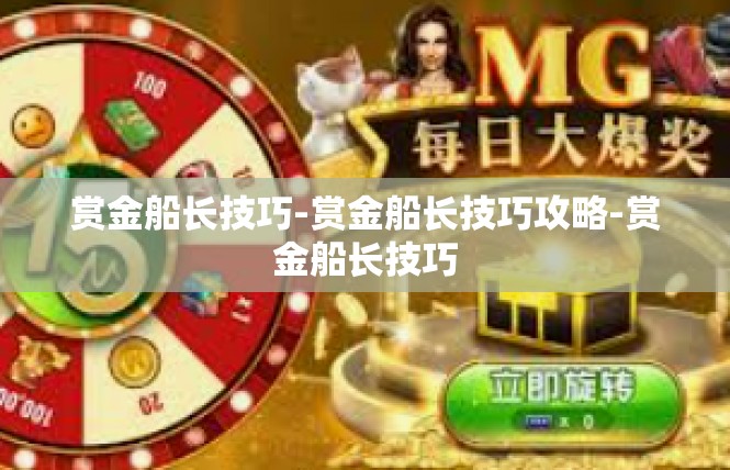 赏金船长技巧-赏金船长技巧攻略-赏金船长技巧