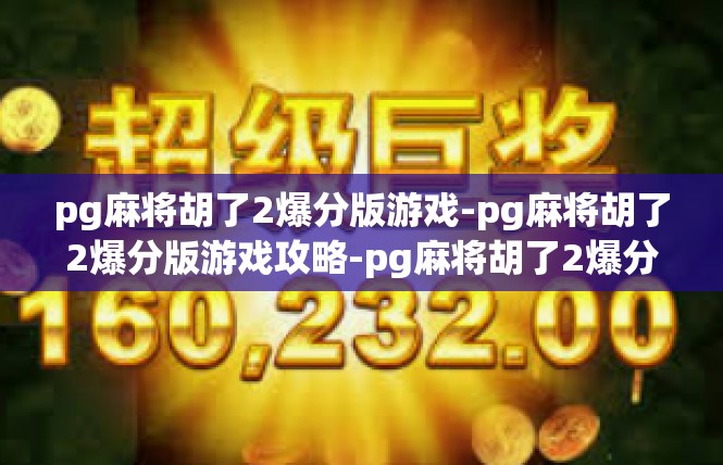 pg麻将胡了2爆分版游戏-pg麻将胡了2爆分版游戏攻略-pg麻将胡了2爆分版游戏