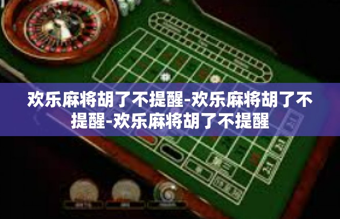 欢乐麻将胡了不提醒-欢乐麻将胡了不提醒-欢乐麻将胡了不提醒