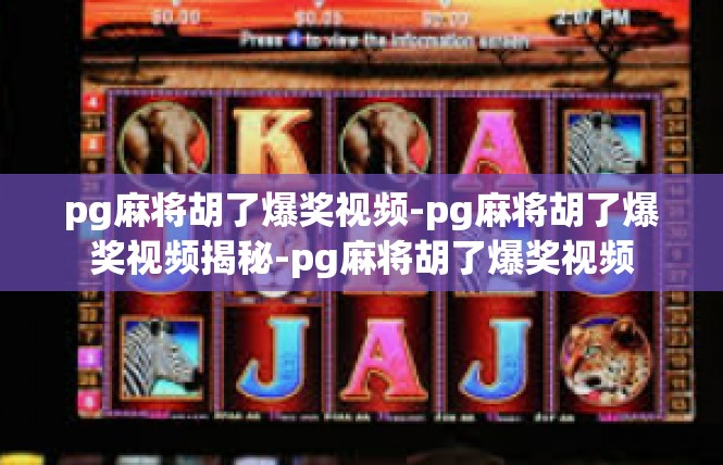 pg麻将胡了爆奖视频-pg麻将胡了爆奖视频揭秘-pg麻将胡了爆奖视频