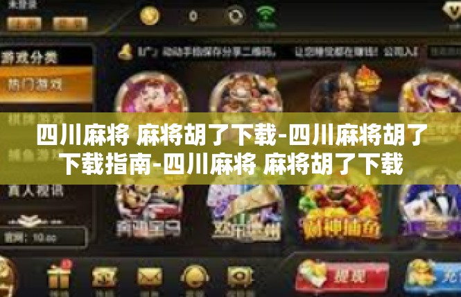 四川麻将 麻将胡了下载-四川麻将胡了下载指南-四川麻将 麻将胡了下载