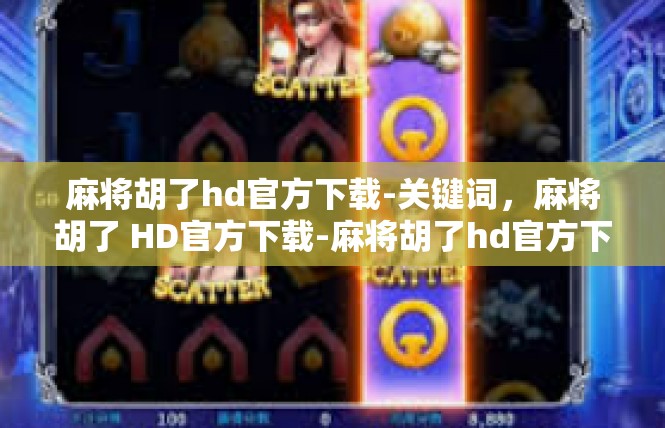 麻将胡了hd官方下载-关键词，麻将胡了 HD官方下载-麻将胡了hd官方下载