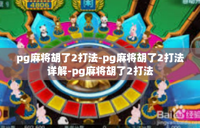 pg麻将胡了2打法-pg麻将胡了2打法详解-pg麻将胡了2打法