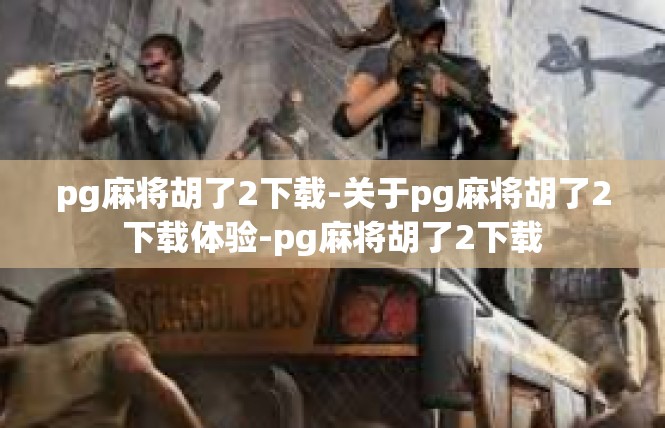 pg麻将胡了2下载-关于pg麻将胡了2下载体验-pg麻将胡了2下载