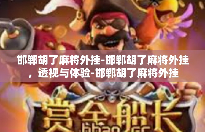 邯郸胡了麻将外挂-邯郸胡了麻将外挂，透视与体验-邯郸胡了麻将外挂