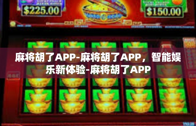 麻将胡了APP-麻将胡了APP，智能娱乐新体验-麻将胡了APP
