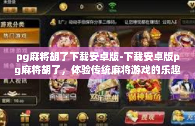 pg麻将胡了下载安卓版-下载安卓版pg麻将胡了，体验传统麻将游戏的乐趣-pg麻将胡了下载安卓版