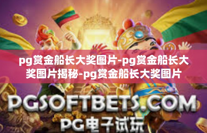 pg赏金船长大奖图片-pg赏金船长大奖图片揭秘-pg赏金船长大奖图片