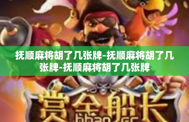 抚顺麻将胡了几张牌-抚顺麻将胡了几张牌-抚顺麻将胡了几张牌