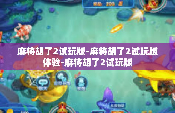 麻将胡了2试玩版-麻将胡了2试玩版体验-麻将胡了2试玩版