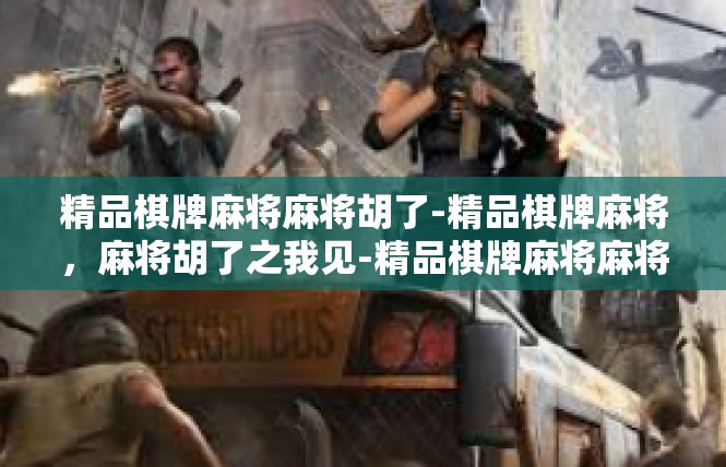 精品棋牌麻将麻将胡了-精品棋牌麻将，麻将胡了之我见-精品棋牌麻将麻将胡了