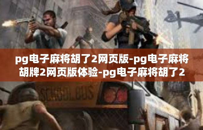 pg电子麻将胡了2网页版-pg电子麻将胡牌2网页版体验-pg电子麻将胡了2网页版