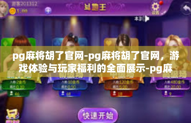 pg麻将胡了官网-pg麻将胡了官网，游戏体验与玩家福利的全面展示-pg麻将胡了官网