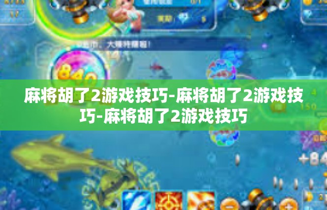 麻将胡了2游戏技巧-麻将胡了2游戏技巧-麻将胡了2游戏技巧