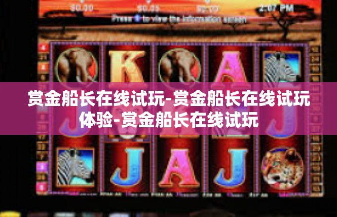 赏金船长在线试玩-赏金船长在线试玩体验-赏金船长在线试玩