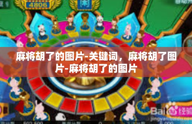 麻将胡了的图片-关键词，麻将胡了图片-麻将胡了的图片