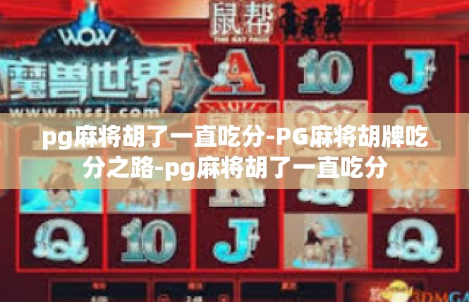 pg麻将胡了一直吃分-PG麻将胡牌吃分之路-pg麻将胡了一直吃分