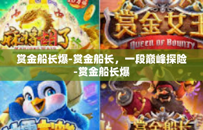 赏金船长爆-赏金船长，一段巅峰探险-赏金船长爆