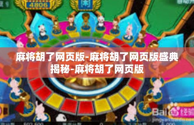 麻将胡了网页版-麻将胡了网页版盛典揭秘-麻将胡了网页版