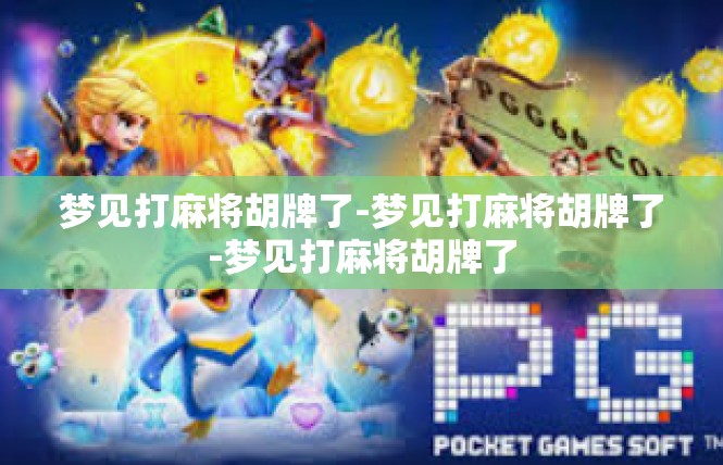 梦见打麻将胡牌了-梦见打麻将胡牌了-梦见打麻将胡牌了