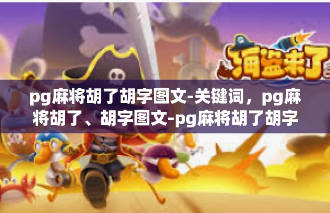 pg麻将胡了胡字图文-关键词，pg麻将胡了、胡字图文-pg麻将胡了胡字图文