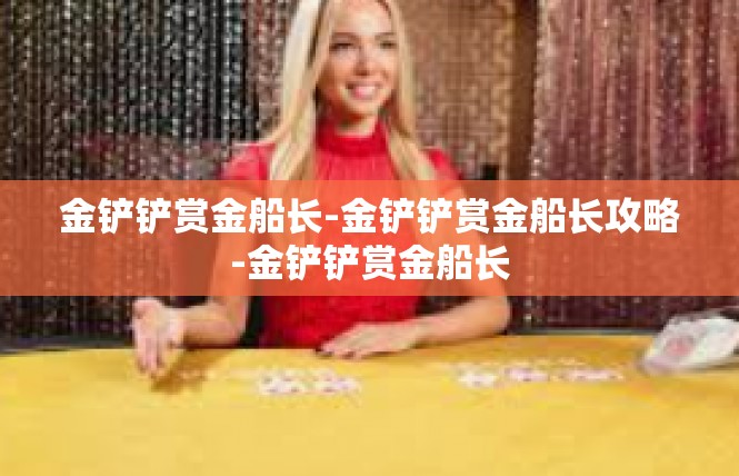 金铲铲赏金船长-金铲铲赏金船长攻略-金铲铲赏金船长