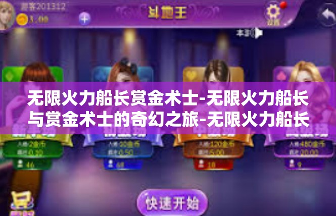 无限火力船长赏金术士-无限火力船长与赏金术士的奇幻之旅-无限火力船长赏金术士