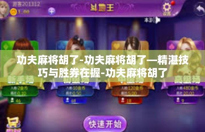 功夫麻将胡了-功夫麻将胡了—精湛技巧与胜券在握-功夫麻将胡了