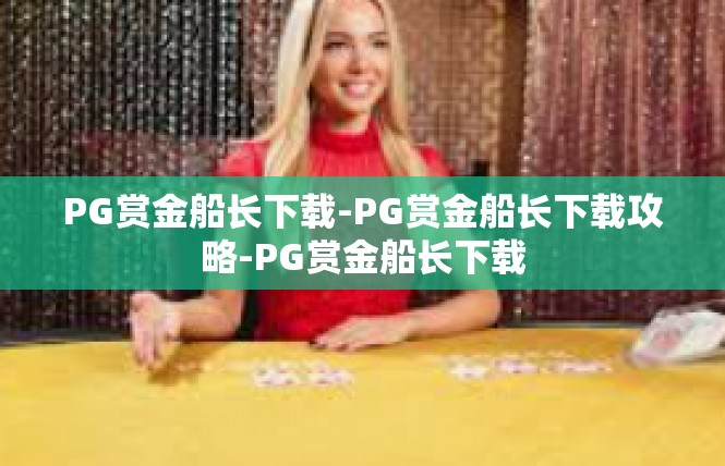 PG赏金船长下载-PG赏金船长下载攻略-PG赏金船长下载