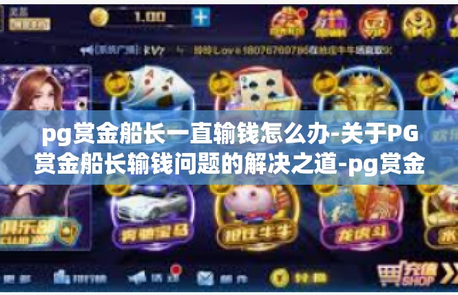 pg赏金船长一直输钱怎么办-关于PG赏金船长输钱问题的解决之道-pg赏金船长一直输钱怎么办