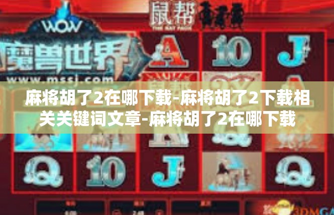 麻将胡了2在哪下载-麻将胡了2下载相关关键词文章-麻将胡了2在哪下载