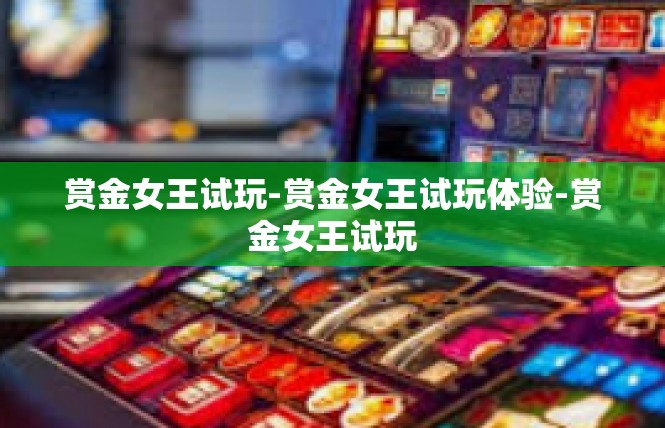 赏金女王试玩-赏金女王试玩体验-赏金女王试玩