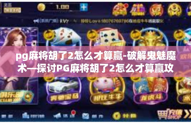 pg麻将胡了2怎么才算赢-破解鬼魅魔术—探讨PG麻将胡了2怎么才算赢攻略-pg麻将胡了2怎么才算赢