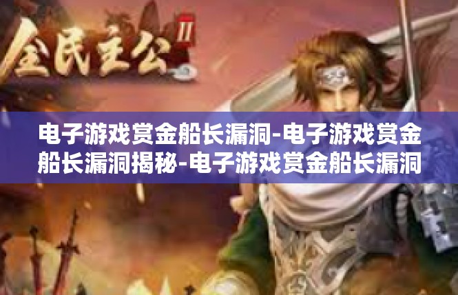 电子游戏赏金船长漏洞-电子游戏赏金船长漏洞揭秘-电子游戏赏金船长漏洞