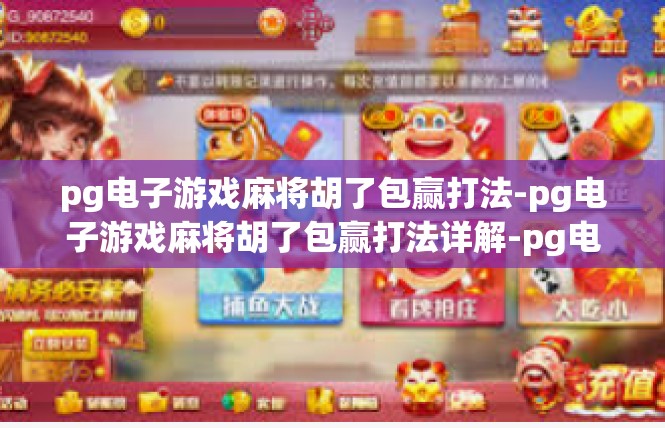 pg电子游戏麻将胡了包赢打法-pg电子游戏麻将胡了包赢打法详解-pg电子游戏麻将胡了包赢打法